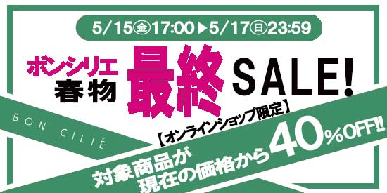 限定開催】2026年5月 ボンシリエ春物最終値下げセール！