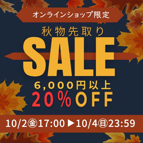 秋物先取りセール6000円以上で20％offfull