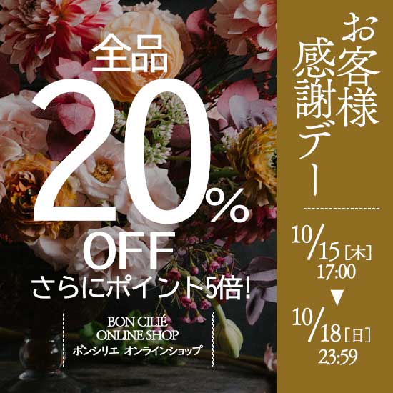 2026年10月　お客様感謝デー　全品20％OFFさらにポイント5倍！