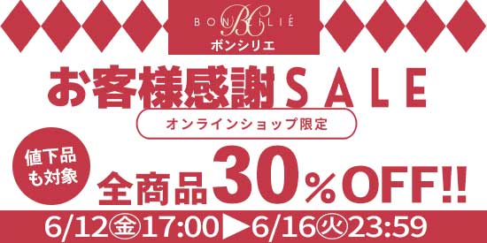 全品30%OFFセール開催中